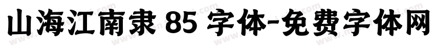 山海江南隶 85 字体字体转换